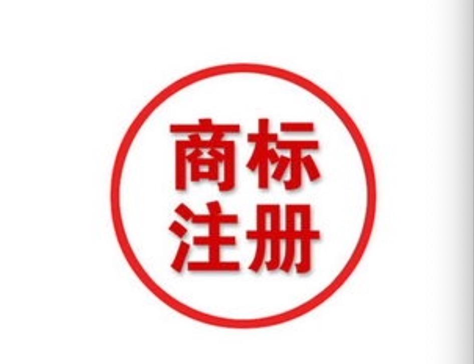 注冊商標申請的時候如何進行相關查詢？