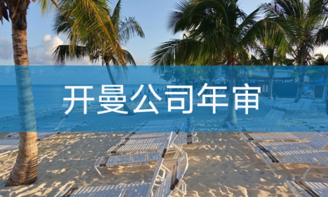 開(kāi)曼公司如何進(jìn)行年審？不年審有什么后果？