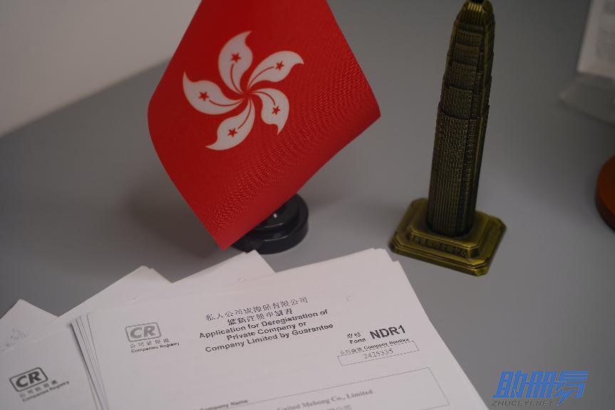 一文了解香港公司注銷和恢復(fù)所需條件！